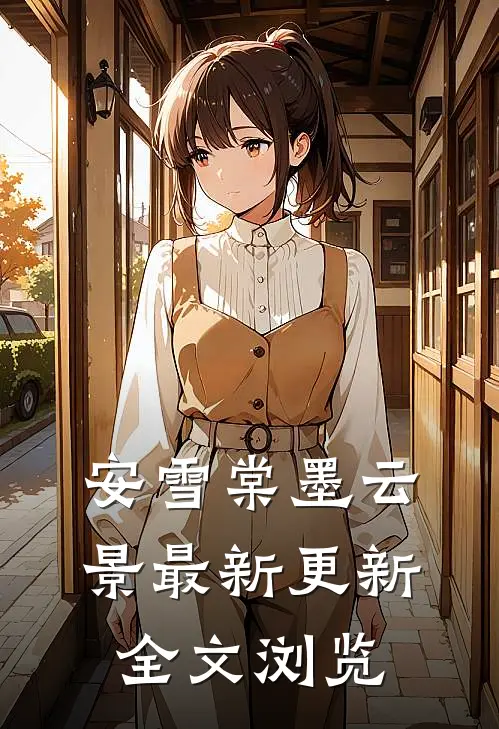安雪棠墨云景最新更新全文浏览