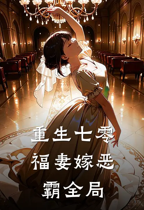 重生七零：福妻嫁恶霸全局