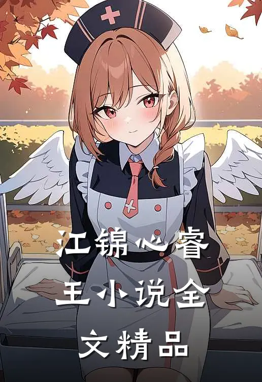 江锦心睿王小说全文精品