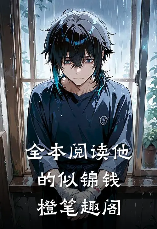 全本阅读他的似锦钱橙笔趣阁
