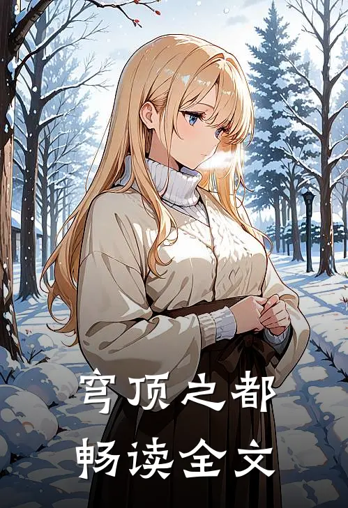 穹顶之都畅读全文