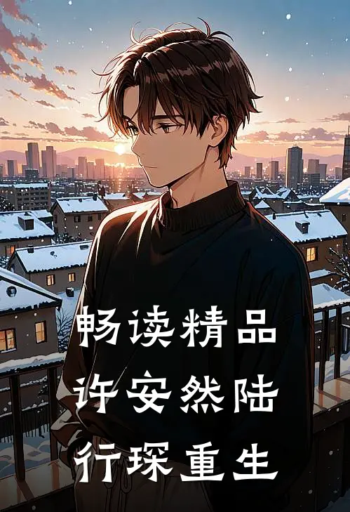 畅读精品许安然陆行琛重生
