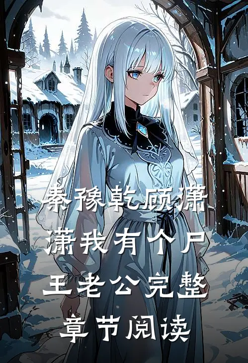 秦豫乾顾潇潇我有个尸王老公完整章节阅读