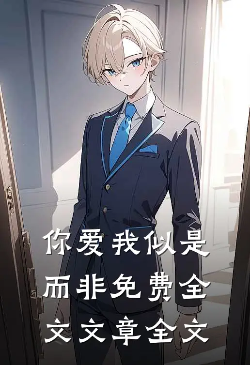 你爱我似是而非免费全文文章全文