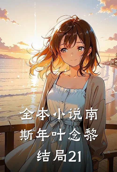 全本小说南斯年叶念黎结局21