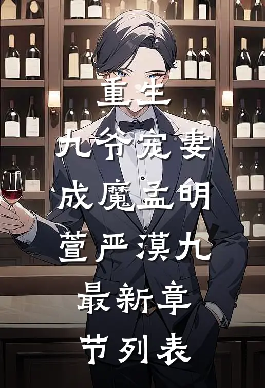 重生，九爷宠妻成魔孟明萱严漠九最新章节列表