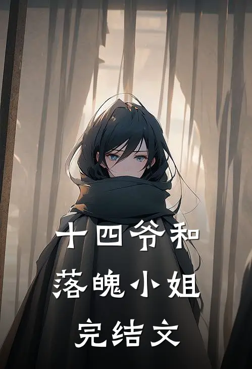 十四爷和落魄小姐完结文