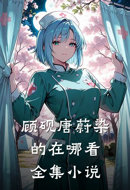顾砚唐蔚染的在哪看全集小说