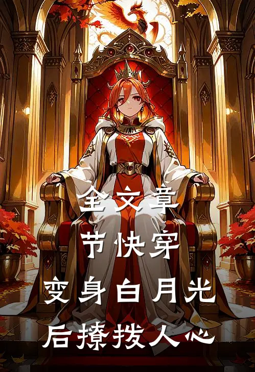 全文章节快穿：变身白月光后撩拨人心