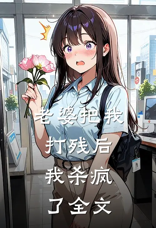 老婆把我打残后,我杀疯了全文在线阅读