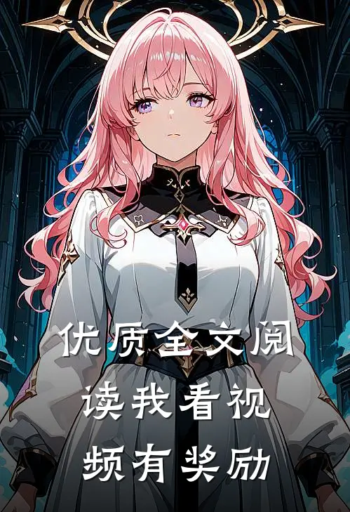 优质全文阅读我看视频有奖励