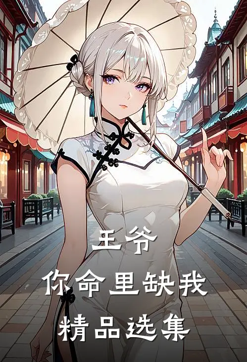 王爷，你命里缺我精品选集