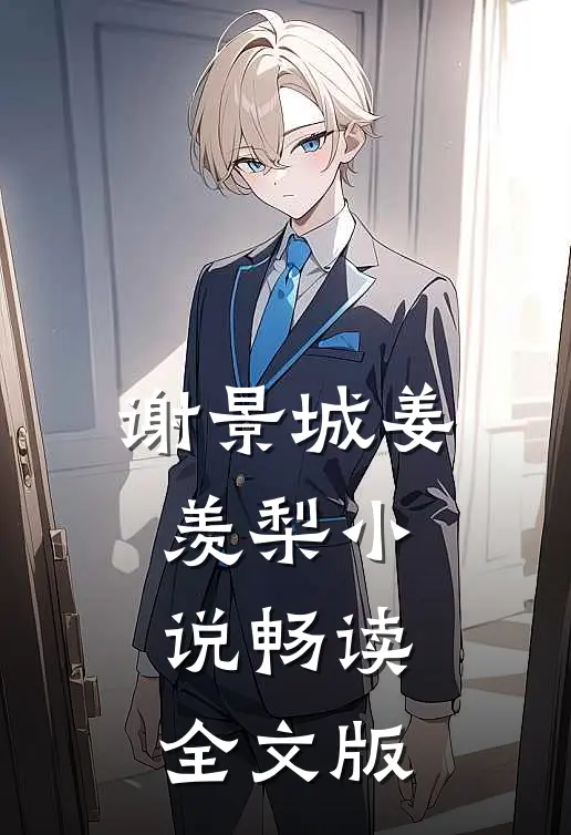 谢景城姜羡梨小说畅读全文版