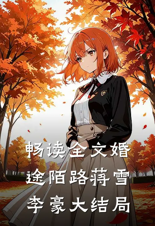 畅读全文婚途陌路蒋雪李豪大结局