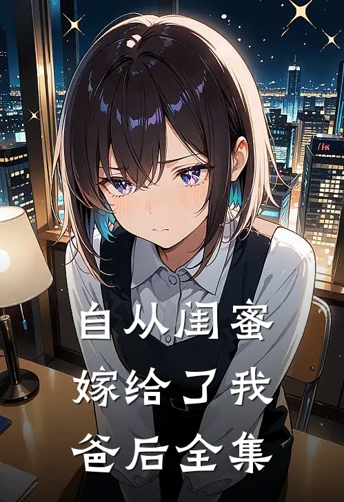 自从闺蜜嫁给了我爸后 全集