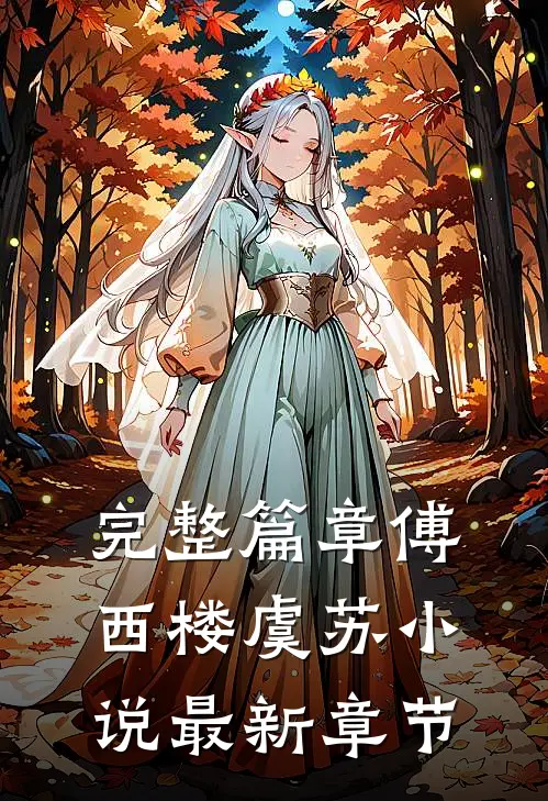 完整篇章傅西楼虞苏小说最新章节