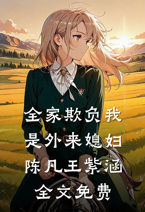 全家欺负我是外来媳妇陈凡王紫涵全文免费