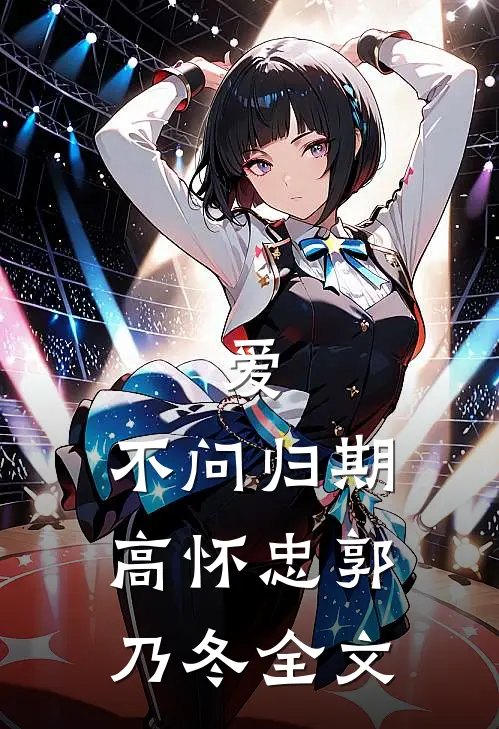 爱,不问归期高怀忠郭乃冬全文在线阅读
