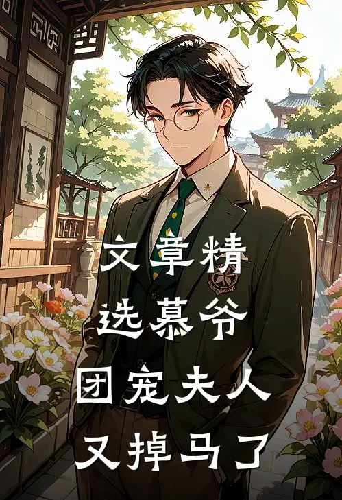 文章精选慕爷，团宠夫人又掉马了