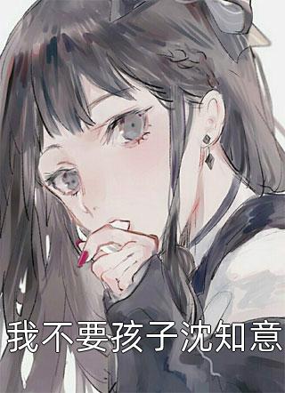 夫君将我送给别人后，他后悔了乔婉月沈萧彦结局+番外
