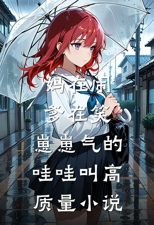 妈在闹，爹在笑，崽崽气的哇哇叫高质量小说