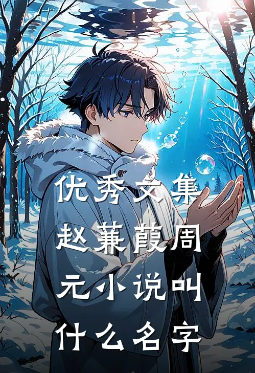 优秀文集赵蒹葭周元小说叫什么名字