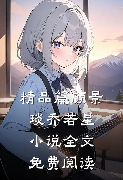 精品篇顾景琰乔若星小说全文免费阅读