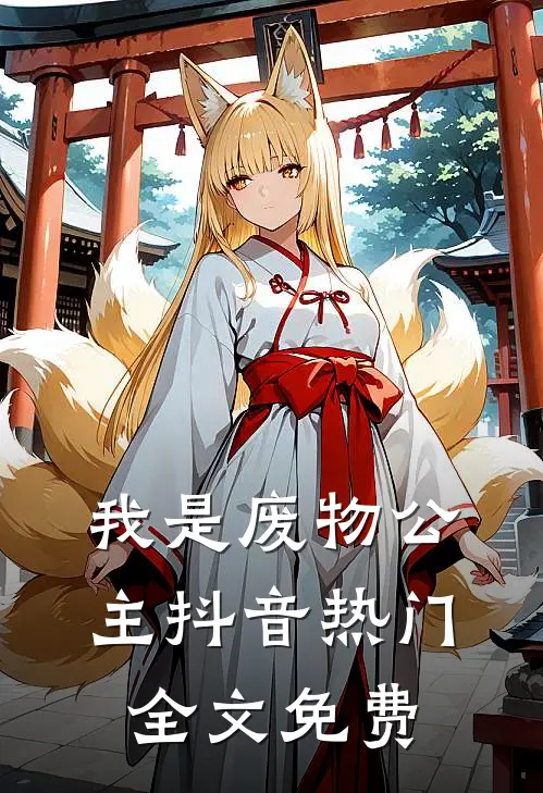我是废物公主抖音热门全文免费