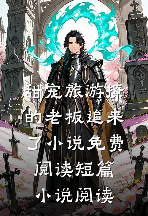 甜宠旅游撩的老板追来了小说免费阅读短篇小说阅读