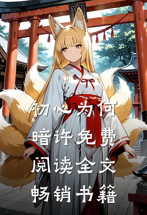 初心为何暗许免费阅读全文畅销书籍
