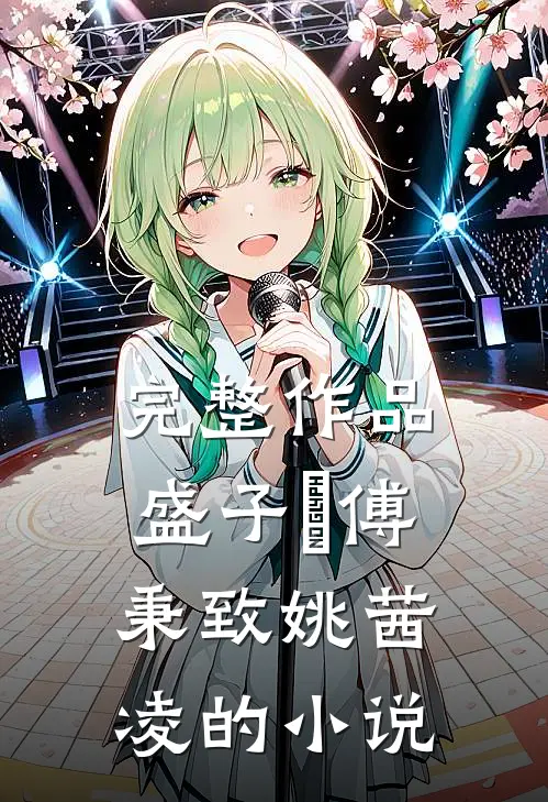 完整作品盛子婳傅秉致姚茜凌的小说