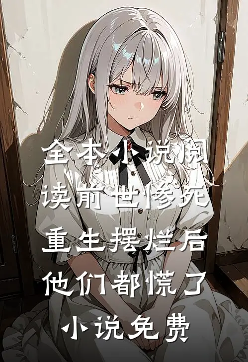 全本小说阅读前世惨死,重生摆烂后他们都慌了小说免费