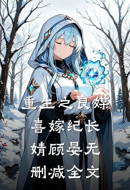 重生之良媒喜嫁纪长婧顾晏无删减全文