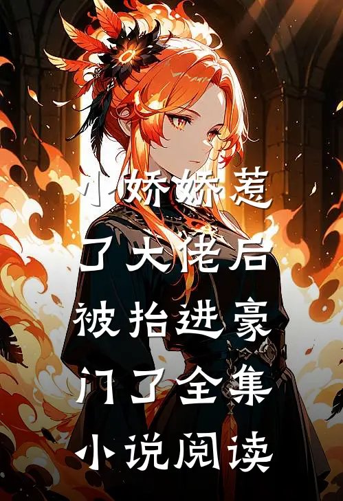 小娇娇惹了大佬后,被抬进豪门了全集小说阅读