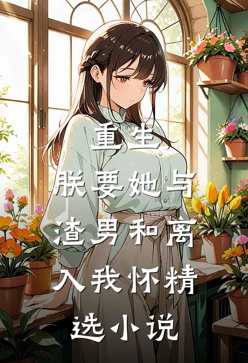 重生：朕要她与渣男和离，入我怀精选小说