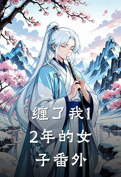 缠了我12年的女子 番外