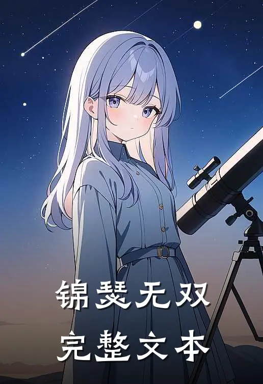 锦瑟无双完整文本