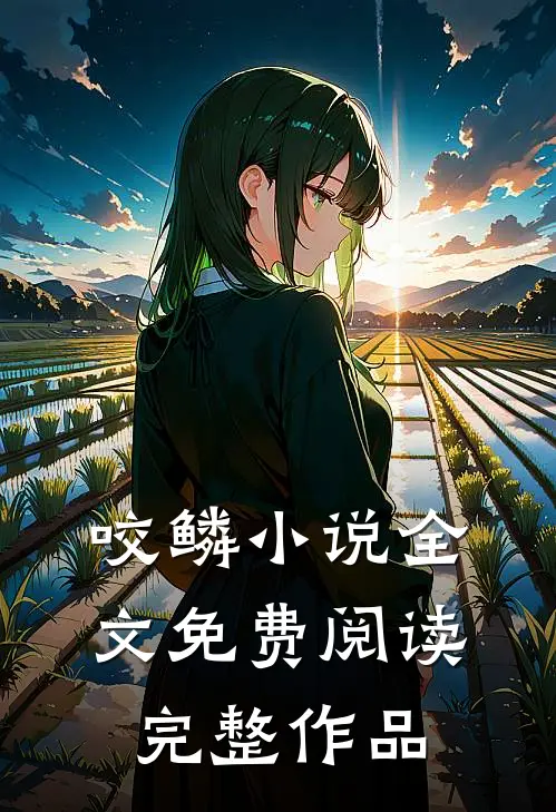 咬鳞小说全文免费阅读完整作品