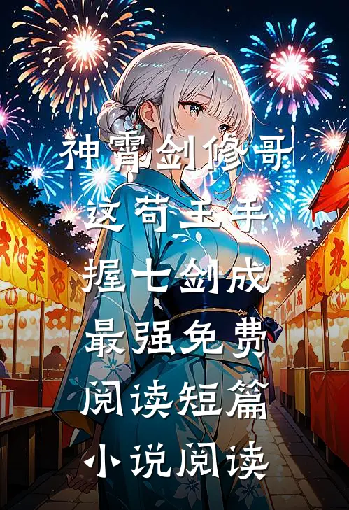 神霄剑修哥这苟王手握七剑成最强免费阅读短篇小说阅读