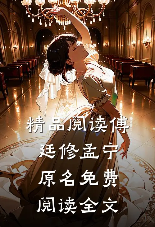 精品阅读傅廷修孟宁原名免费阅读全文