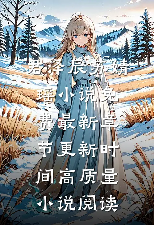 君泽辰苏婧瑶小说免费最新章节更新时间高质量小说阅读