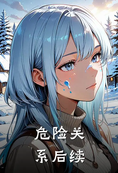 危险关系后续