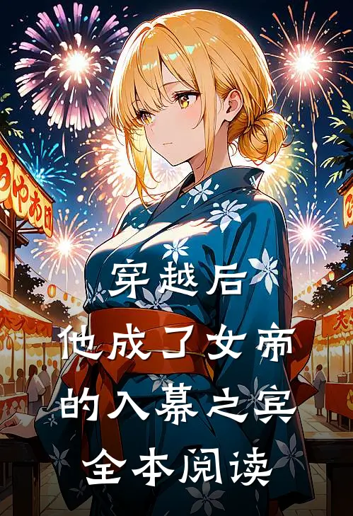 穿越后，他成了女帝的入幕之宾全本阅读