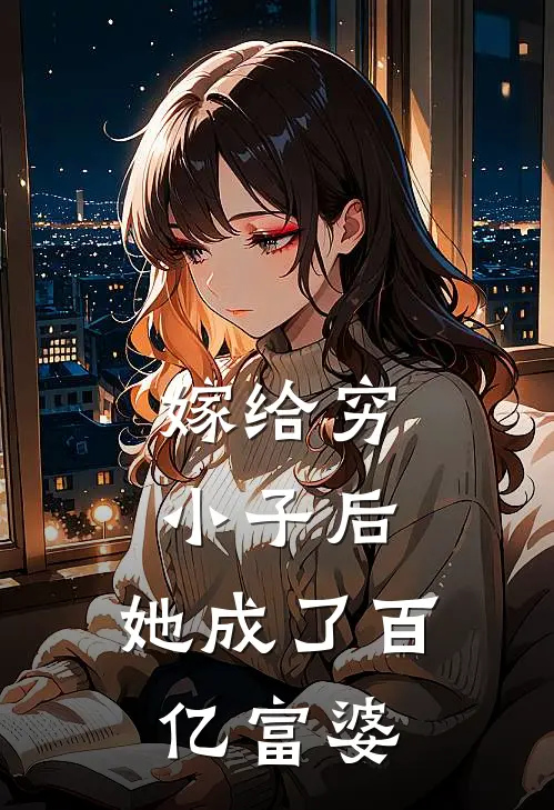 嫁给穷小子后，她成了百亿富婆