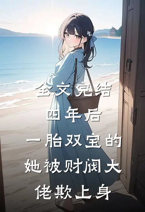 全文完结四年后，一胎双宝的她被财阀大佬欺上身