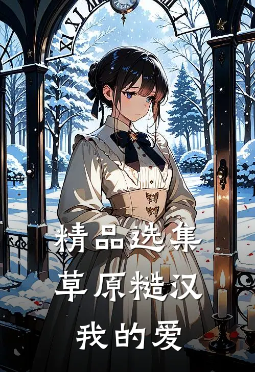 精品选集草原糙汉，我的爱