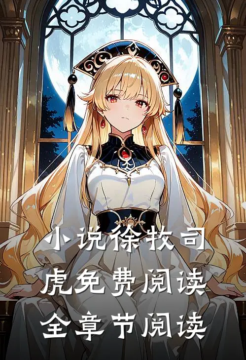 小说徐牧司虎免费阅读全章节阅读
