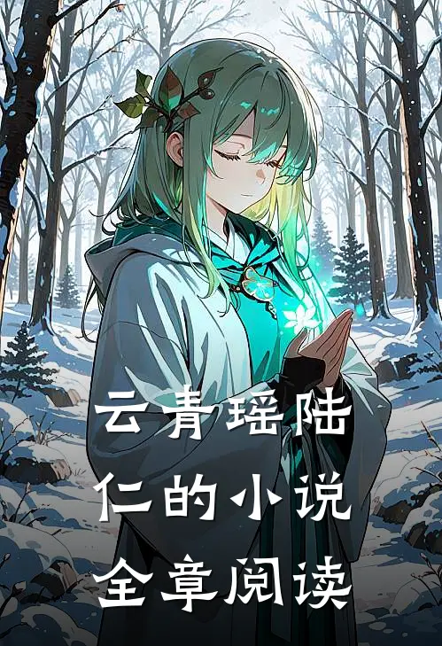 云青瑶陆仁的小说全章阅读