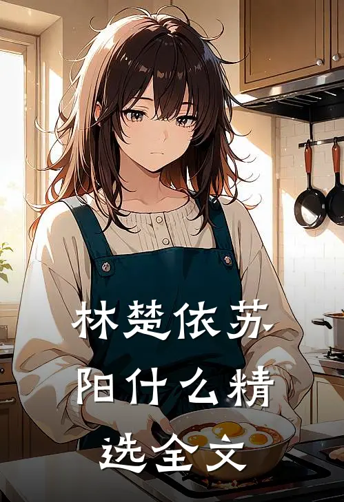 林楚依苏阳什么精选全文