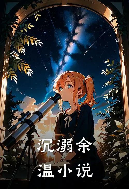 沉溺余温小说